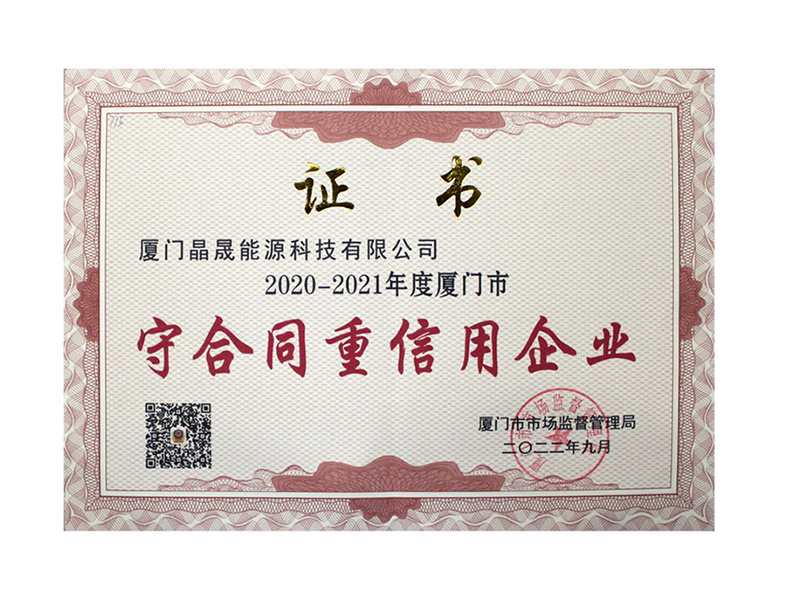 ソーラーファーストグループが厦門市の「契約遵守・信用遵守企業」として表彰される
